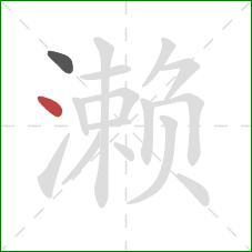 濑的笔顺第2画：点