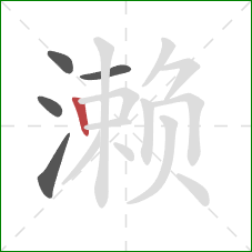 濑的笔顺第5画：竖