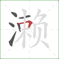 濑的笔顺第6画：横折
