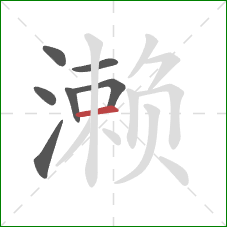 濑的笔顺第7画：横