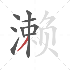 濑的笔顺第9画：撇