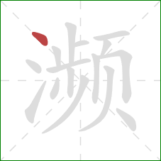 濒的笔顺第1画：点