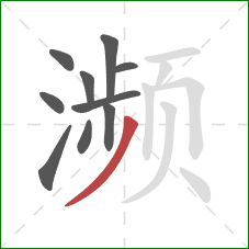 濒的笔顺第10画：撇