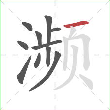 濒的笔顺第11画：横