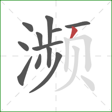 濒的笔顺第12画：撇