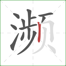 濒的笔顺第13画：竖