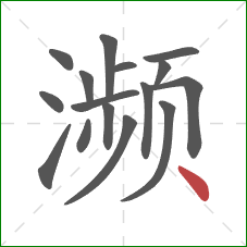 濒的笔顺第16画：点