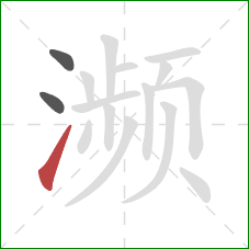 濒的笔顺第3画：提