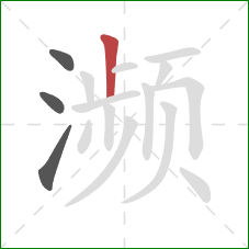 濒的笔顺第4画：竖