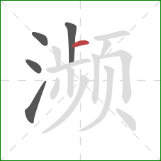 濒的笔顺第5画：横