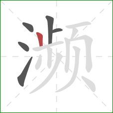 濒的笔顺第6画：竖
