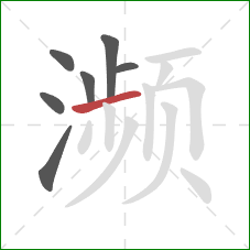 濒的笔顺第7画：横