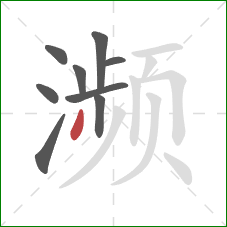 濒的笔顺第9画：撇