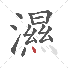 濕的笔顺第15画：点