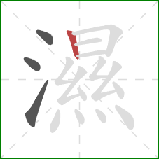 濕的笔顺第4画：竖