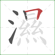 濕的笔顺第5画：横折