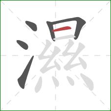 濕的笔顺第6画：横