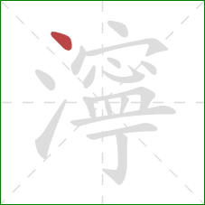 濘的笔顺第1画：点