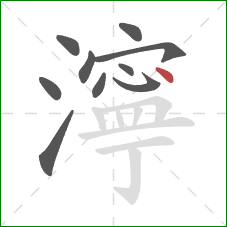 濘的笔顺第10画：点