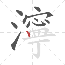 濘的笔顺第11画：竖