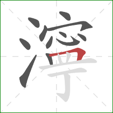 濘的笔顺第12画：横折