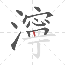 濘的笔顺第13画：竖