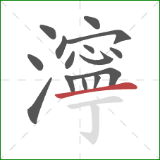 濘的笔顺第15画：横