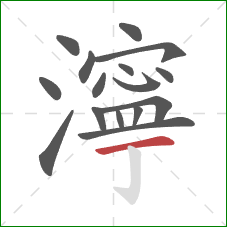 濘的笔顺第16画：横