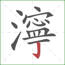 濘的笔顺第17画：竖钩