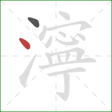 濘的笔顺第2画：点