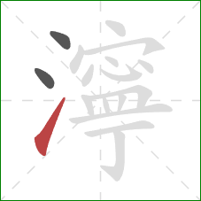 濘的笔顺第3画：提