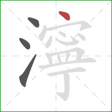 濘的笔顺第4画：点