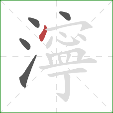 濘的笔顺第5画：点