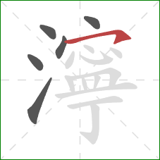 濘的笔顺第6画：横钩