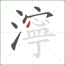 濘的笔顺第7画：点