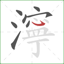 濘的笔顺第8画：斜钩