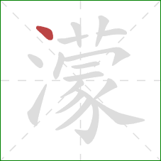 濛的笔顺第1画：点