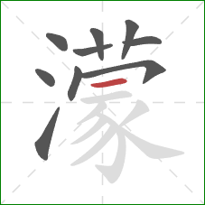 濛的笔顺第10画：横