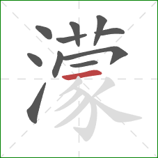 濛的笔顺第11画：横