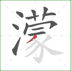 濛的笔顺第12画：撇