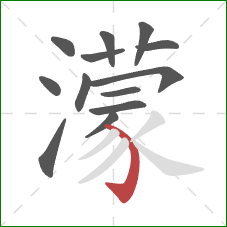 濛的笔顺第13画：弯钩