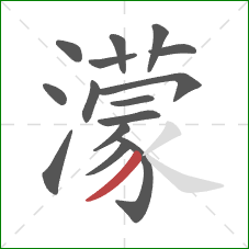 濛的笔顺第15画：撇