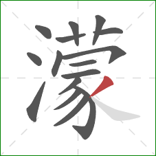 濛的笔顺第16画：撇