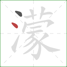 濛的笔顺第2画：点