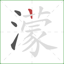 濛的笔顺第4画：竖