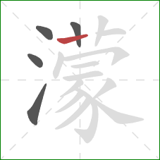 濛的笔顺第5画：横