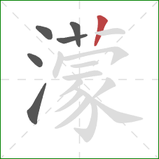 濛的笔顺第6画：竖