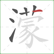 濛的笔顺第7画：横