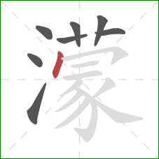 濛的笔顺第8画：点