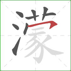 濛的笔顺第9画：横钩